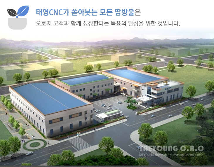 태영CNC가 쏟아붓는 모든 땀방울은 오로지 고객과 함께 성장한다는 목표의 달성을 위한 것입니다.