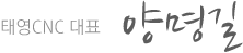 태영CNC 대표 양명길